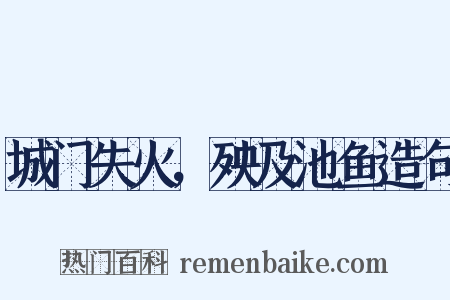 城门失火，殃及池鱼造句是什么意思的图片